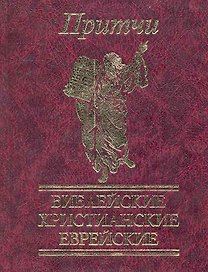 Притчи Библейские, христианские, еврейские
