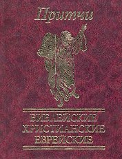 Притчи Библейские, христианские, еврейские