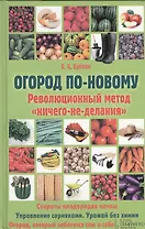 Огород по-новому. Революционный метод ничего-не-делания