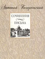 Погорельский А. Сочинения. Письма