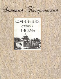 Погорельский А. Сочинения. Письма