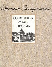 Погорельский А. Сочинения. Письма