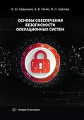 Основы обеспечения безопасности операционных систем - 0