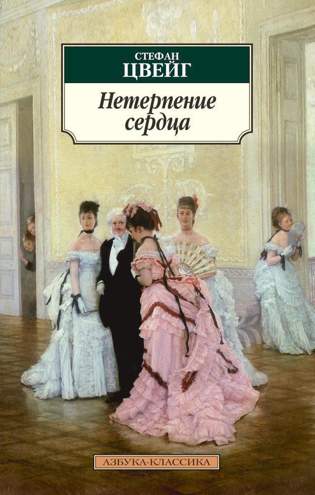 

Нетерпение сердца