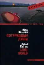 Потерянные души: Роман