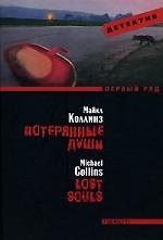 Потерянные души: Роман