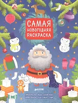 Самая новогодняя раскраска