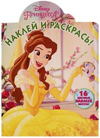 Принцессы Disney. НР № 17110. Наклей и раскрась.