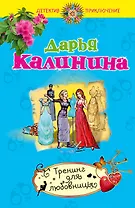 Тренинг для любовницы : роман