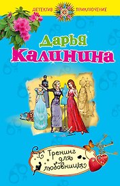 Тренинг для любовницы : роман