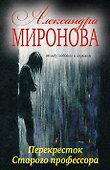 Перекресток Старого профессора - 0