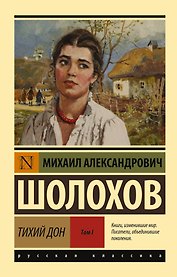 Тихий Дон. [Роман. В 2 т.]. Т. I