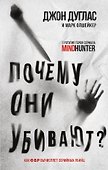 Почему они убивают? Как ФБР вычисляет серийных убийц - 0