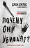 Почему они убивают? Как ФБР вычисляет серийных убийц - 0