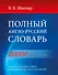 Полный англо-русский словарь=Большой англо-русский словарь - 0