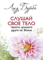 Слушай свое тело-твоего лучшего друга-новая авторская версия (мяг.)