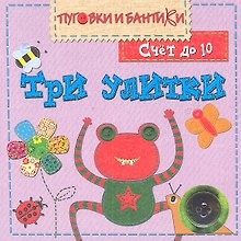 Три улитки. Счет до 10