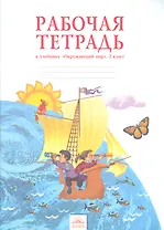 Окружающий мир. 2 класс. Рабочая тетрадь к учебнику