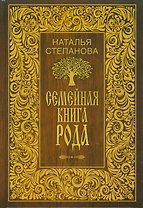 Семейная книга рода