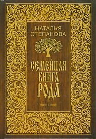 Семейная книга рода