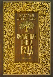 Семейная книга рода