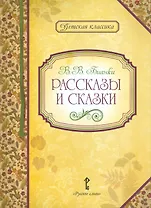 Рассказы и сказки (илл. Сурьянинова) (+2 изд) (ДКл) Бианки