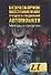Безразборное восстановление трущихся соединений автомобиля (мягк). Балабанов В. (Аст) - 0