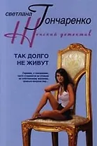 Так долго не живут