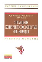 Управление конкурентоспособностью организации: Учебное пособие