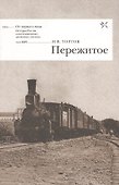 Пережитое - 0