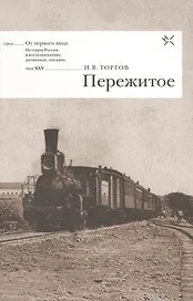 Пережитое