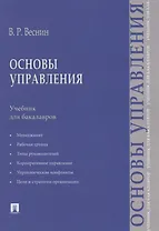 Основы управления.Уч. для бакалавров.