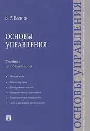 Основы управления.Уч. для бакалавров.
