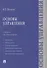 Основы управления.Уч. для бакалавров. - 0