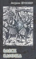 Блеск клинка