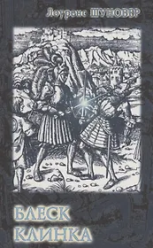 Блеск клинка