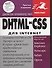 DHTML и CSS для Internet - 0