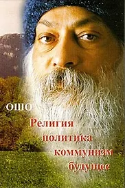 Ошо.Религия.Политика.Коммунизм.Будущее...