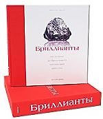 Бриллианты: От алмаза до бриллианта магической красоты