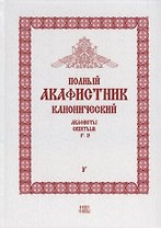 Полный канонический акафистник. Том V. Акафисты Святым. Р-Э
