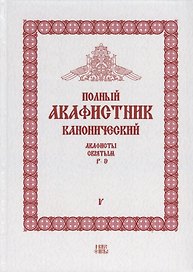 Полный канонический акафистник. Том V. Акафисты Святым. Р-Э