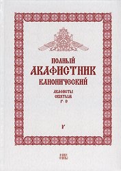 Полный канонический акафистник. Том V. Акафисты Святым. Р-Э