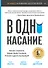 В одно касание. Бизнес-стратегии Google, Apple, Facebook, Amazon и других корпораций - 0