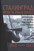 Сталинград 1942–1943 битва за умы и сердца. Пропаганда на войска противника и настроения войск. Сборник документов
