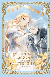 Как переманить мужа на свою сторону. Книга 3 (новелла)