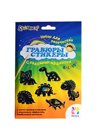 Набор Гравюры с трафаретом (динозаврики) (899095) (122х163мм) (2л.) (Hobby) (3+)