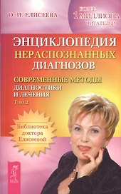 Энциклопедия нераспознанных диагнозов: Том 2
