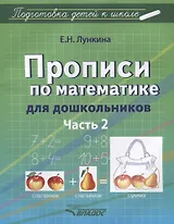 Прописи по математике для дошкольников. Часть 2