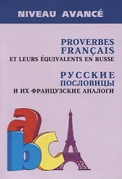 Proverbes Francais et Equivalences en Russe. Руссие пословицы и их французские аналоги