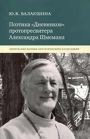 Поэтика «Дневников» протопресвитера Александра Шмемана : Лирические истоки литургического богословия.